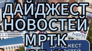 Дайджест новостей МРТК с 5 по 11 августа: ТОП ВКонтакте.