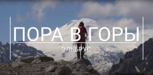 Пора в горы - Эльбрус 5642м