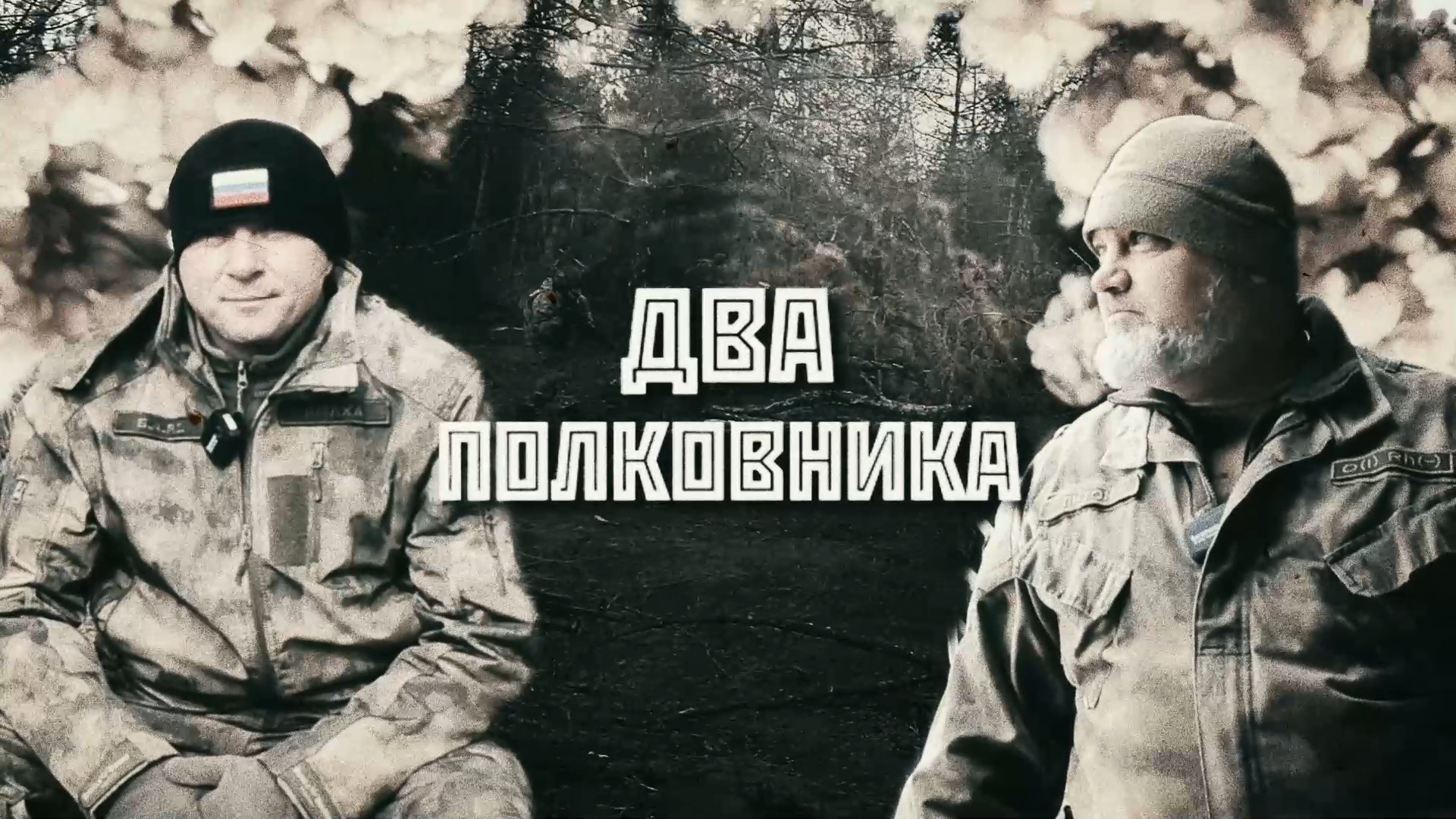 Первому казачьему добровольческому отряду БАРС-1 исполнилось 2 года смотреть онлайн