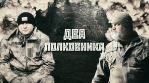 Первому казачьему добровольческому отряду БАРС-1 исполнилось 2 года