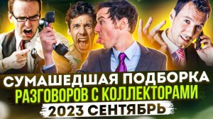 СУМАСШЕДШАЯ ПОДБОРКА РАЗГОВОРОВ С КОЛЛЕКТОРАМИ / СЕНТЯБРЬ 2023 #гагарин #коллекторы #антиколлекторы