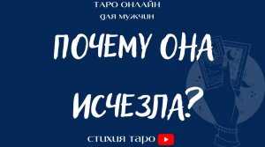 Таро для мужчин/ Почему она исчезла? /Таро онлайн