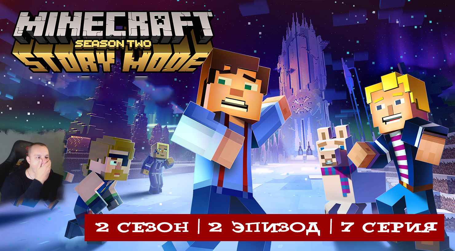 Minecraft Story Mode ➤ 2 Сезон ➤ 2 Эпизод ➤ 7 серия ➤ Прохождение игры Майнкрафт стори мод смотреть онлайн