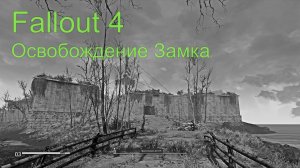 Fallout 4 - Штурм Замка Минитменов Форт-Индепенденс