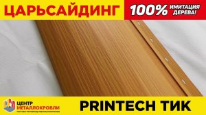 Металлосайдинг Бревно Рубленое 4Д под дерево Тик Printech Корея (царь сайдинг одноволновый венец)