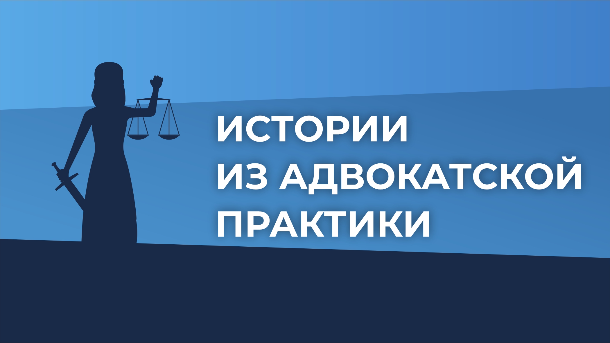 Истории из адвокатской практики. Выпуск №25