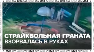 Граната для игры в страйкбол взорвалась в руках у ребенка в Твери — Москва 24