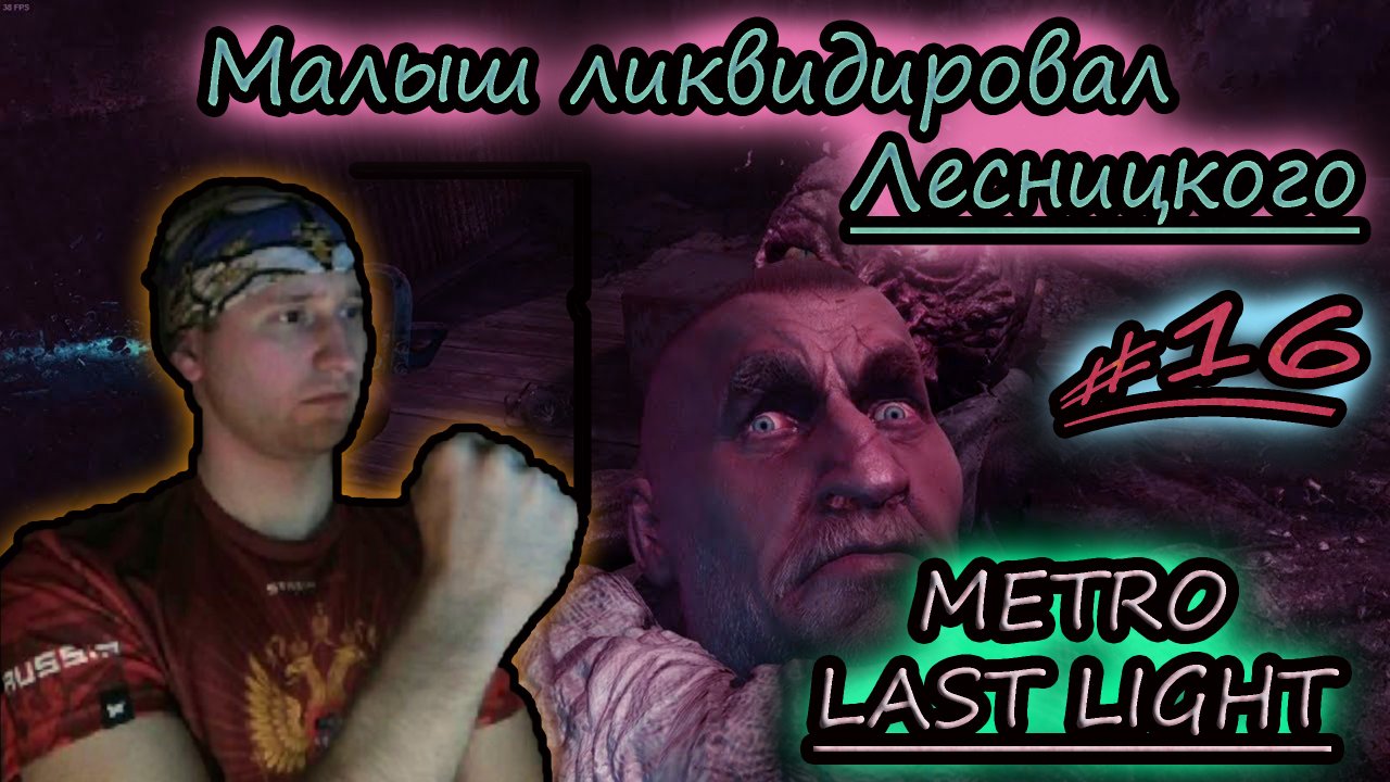 ЛИКВИДАЦИЯ ЛЕСНИЦКОГО ✔ METRO LAST LIGHT #16