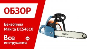 Бензопила Makita DCS 4610