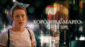 Королева "Марго" (2017) - трейлер