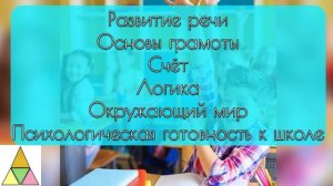 ПОДГОТОВКА К ШКОЛЕ|ГРУППОВЫЕ ЗАНЯТИЯ