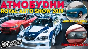 RoyalAutoShow2019.Я купил Volvo.Дрифтим на Вектре.[ АТМОБУDНИ # 6]