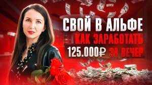 Свой в Альфе Маркетинг Как заработать 125.000₽ за вечер