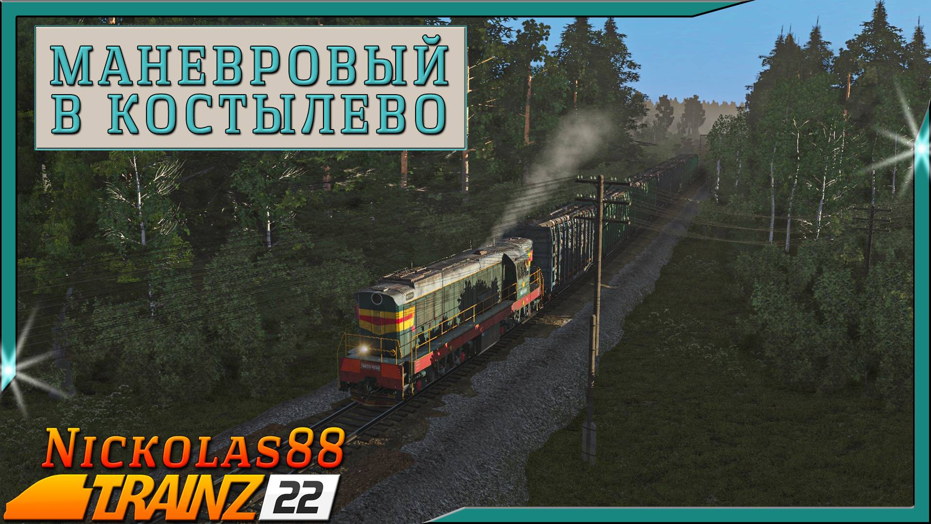 Сценарий «Маневровый в Костылево». Trainz Railroad Simulator 2022