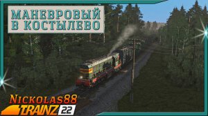 Сценарий «Маневровый в Костылево». Trainz Railroad Simulator 2022