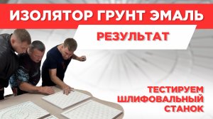Шлифовальный станок в действии. Красим и шлифуем сложные фасады
