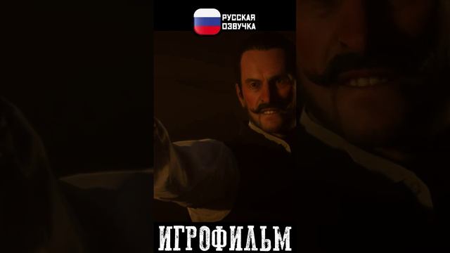 Все мы ушлёпки... Red Dead Redemption 2 с русской озвучкой!