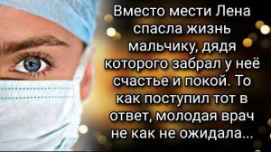 Когда Лена поняла кто перед ней на операционном столе решила что вот он, час расплаты. А потом...