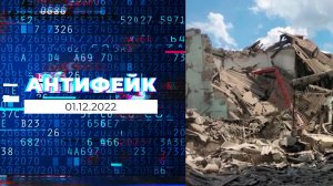 АнтиФейк. Выпуск от 01.12.2022