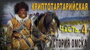 5.15.Криптотартарийская история Омска,Часть 4, Константин Ткаченко