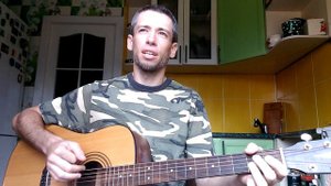 Армейские песни - Обычный автобус (гитара, кавер дд)