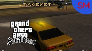 GTA - San Andreas Миссия Таксист
