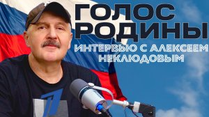 ГОЛОС ПЕРВОГО КАНАЛА: АЛЕКСЕЙ НЕКЛЮДОВ. ПОДКАСТЫ РЕКСКВЕР