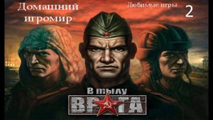 Любимые игры: В тылу врага  (за СССР. Часть 2)