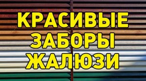 ЗАБОР ЖАЛЮЗИ с ламелями ЕВРОЖАЛЮЗИ - красивый забор не как у всех!