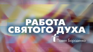 Работа Святого Духа | Павел Бороденко