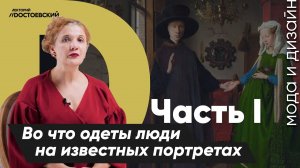 История моды | Во что одеты люди на самых известных портретах | Курс лекций "История моды"