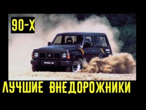 Лучшие внедорожники 90-х! Их оснащение и проходимость поражают!