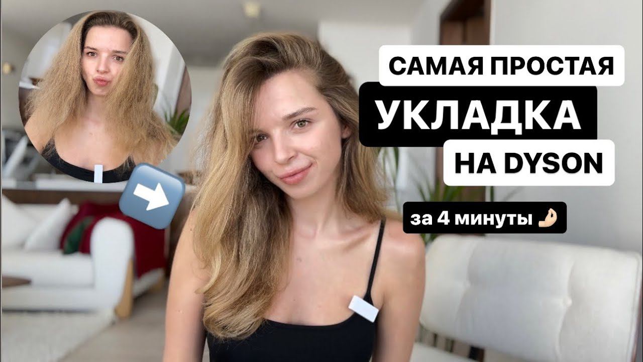 СТИЛЬНЫЕ ВОЛНЫ НА ДАЙСОН ЗА 4 МИНУТЫ | УКЛАДКА НА БРАШИНГ