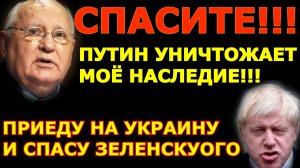 Обзор 86. Макрон "поднимает" Францию. Вяканье Горбачева. Борис Джонсон, и опять на Украину.