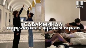 саблиминал; подружиться с нужным парнем♡;