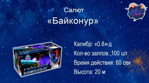 Салют "Байконур" (100 залпов, 0.8 калибр)