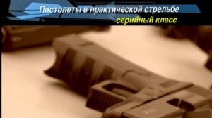 Виталий Крючин о практической стрельбе из пистолета.Часть 1.