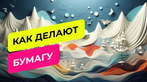 Как делают бумагу в России? 5 фактов, которые вы не знали