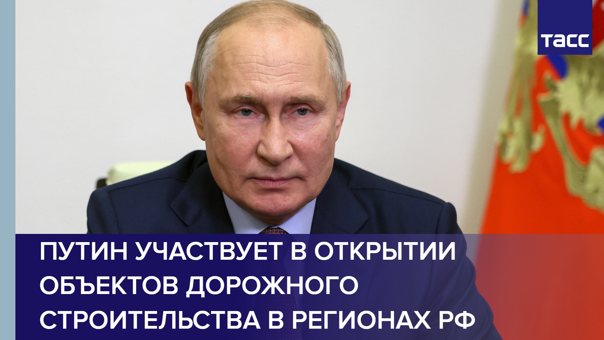 Путин участвует в открытии объектов дорожного строительства в регионах РФ