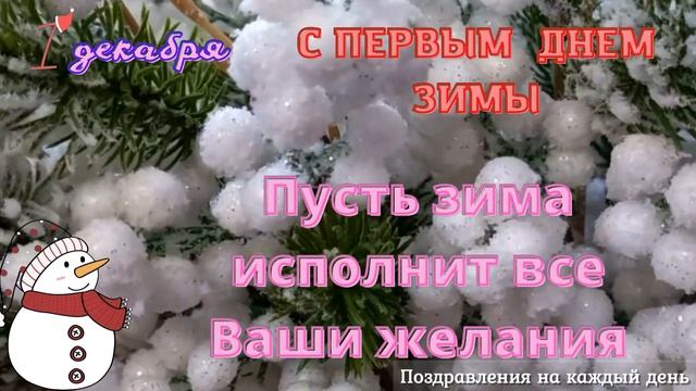Поздравление с первым днем зимы | Пришла зима | С первым днем зимы
