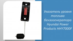 Указатель уровня топлива бензогенератора Hyundai Power Products HHY7000F