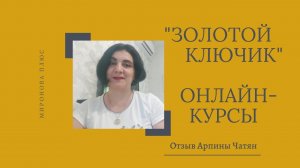 Онлайн-курсы "Ипотечный брокер" УЦ "Золотой ключик". Отзыв выпускницы Арпины Чатян