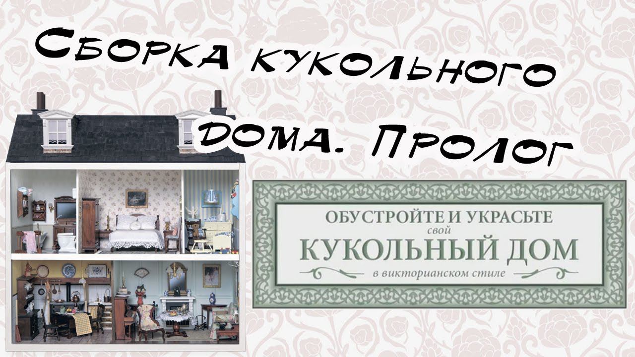 Сборка кукольного дома в викторианском стиле | Пролог