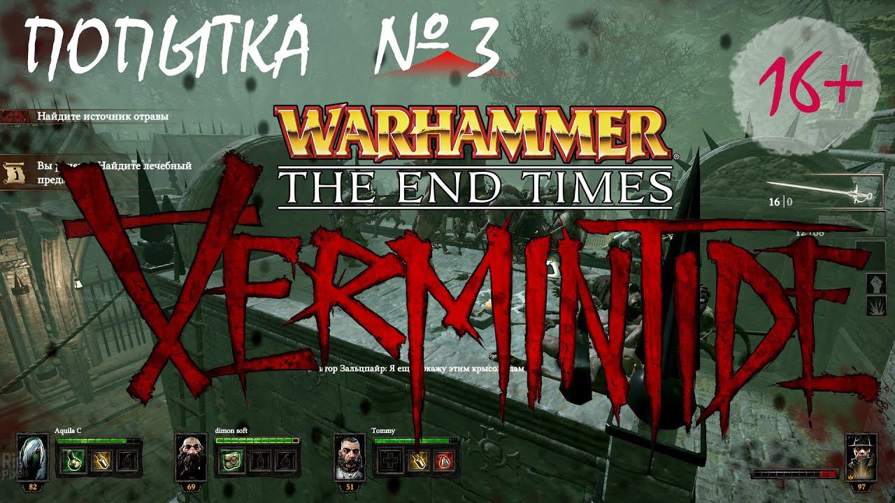 Прохождение Warhammer: End Times - Vermintide nightmare (3 попытка пройти) смотреть онлайн