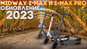 Midway i-Max и i-Max pro 2023. Электросамокаты для больших людей.