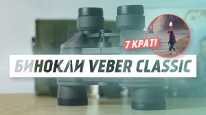 Бинокли Veber Classic | Тест | Обзор