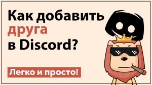 Как добавить друга в дискорде  Discord друзья