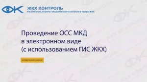 Проведение общего собрания собственников многоквартирного дома в электронном виде с ГИС ЖКХ