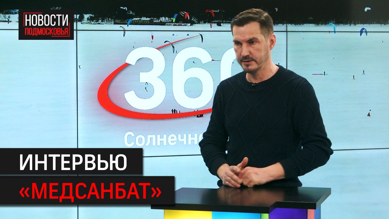 Интервью с руководителем учебных курсов "Медсанбат"