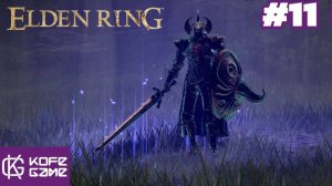 Elden Ring. Прохождение Часть 11. Канализация замка на Грозовом холме. Рыцарь горнила.